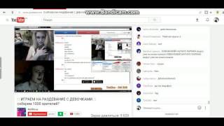 18+||||Моменты из СТРИМА MellStroy|||Раздел девченок на стриме