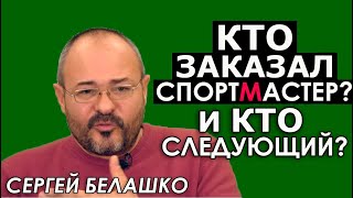Кому выгодно закрыть "Спортмастер"? Логика санкций Зеленского. ЗНАКИ Сергея Белашко