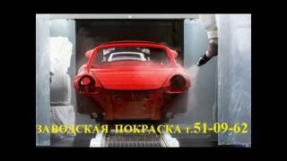 ЗАВОДСКАЯ ПОКРАСКА авто в Рязани теперь ТУТ!