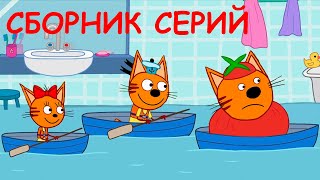 Три кота | Сборник новых серий | Мультфильмы для детей