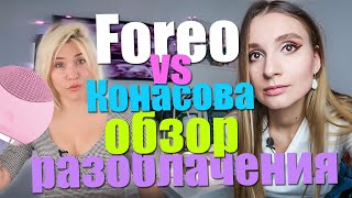 Обзор Разоблачения Кати Конасовой. Foreo. Pranamat ECO. ReFa Carat. AliExpress. Где правда?
