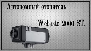 Автономка вебасто