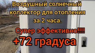 Отопление от Солнца, солнечный коллектор за 2 часа. Часть 1.