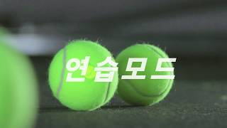 [스크린테니스] 테니스 연습(서브포함) 가능! 테니스팟 연습모드!