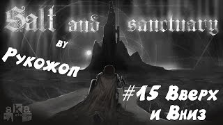 Salt and Sanctuary by Рукожоп #15 Вверх и вниз + парирование 60 fps