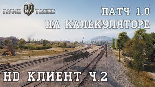ПАТЧ 1.0 HD клиент на калькуляторе ч.2