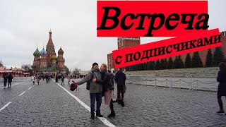 Красная площадь. Встреча с подписчиками.