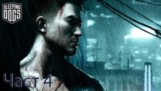 КОЛЕДА! - Sleeping Dogs - Част 4