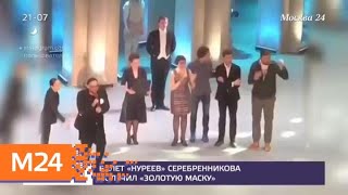 Балет "Нуреев" Серебренникова получил "Золотую маску" - Москва 24