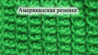 Как вязать Американскую резинку спицами