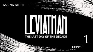Leviathan: The Last Day of the Decade (Пир во время чумы: серия 1) (18+)