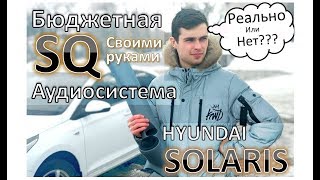 "SQ"Аудиосистема - По Дешману! Замена штатки Хендэ Солярис .Изготовление стоек ВЧ/СЧ динамиков,  .