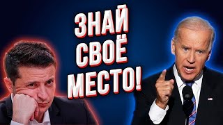 Провал переговоров! Встреча с Байденом закончится катастрофой для Зеленского!