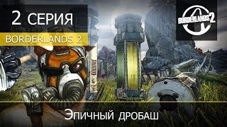 Borderlands 2 - 2 серия "Эпичный дробаш"