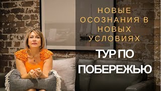 Тур по побережью. Новые осознания в путешествии
