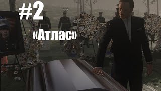 CoD: Advanced Warfare - "Атлас" и Кевин Спейси #2