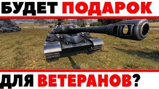 ПОДАРОК ДЛЯ ВЕТЕРАНОВ ИГРЫ В WOT 2018 - ДЛЯ ТЕХ КТО УЖЕ ДАВНО ИГРАЕТ В ТАНКИ, НАГРАДА World of Tanks