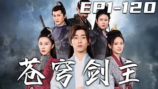 《蒼穹劍主》第1~120集【高清完結合集】丨傳說中得到歐冶子的十柄神劍者，便是萬劍之主可改天換地！被昏君背刺的我，竟意外回到十年之前！經曆前世的種種磨難，這次的我定會集齊十劍，拯救天下蒼生！#嘟嘟剧场