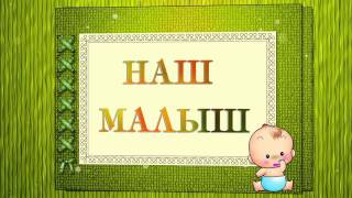 ФУТАЖ   ДЕТСКИЙ АЛЬБОМ   НАШ МАЛЫШ