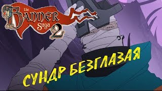 The Banner Saga 2 ● СУНДР БЕЗГЛАЗАЯ (Прохождение игры) #8