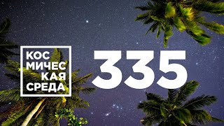 Космическая среда № 335 // Спектр-РГ, ЭкзоМарс-2022, Луна-25