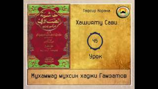 Хашияту сави   45 урок ( на кумыкском языке)