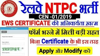 RRB NTPC FORM FILLUP में हुआ बड़ा बदलाव ! बिना EWS Certificate के भी Form Modify करके उठाएं फायदा।
