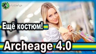 Archeage 4.0. - Ещё костюм! / Красивый костюм!