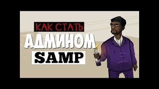 2019 |СЕРВЕР С БЕСПЛАТНОЙ АДМИНКОЙ В GTA SAMP (0.3.7)| 2019