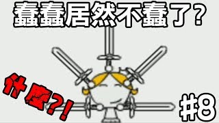 什麼？蠢蠢居然不蠢了！【奇怪的大冒險】#8