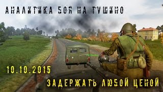 ARMA 2 АНАЛИТИКА - [Тушино] - Задержать любой ценой! Жесть!
