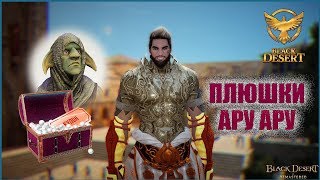Black Desert - БЕСПЛАТНЫЙ СУНДУК С ДОПОЛНИТЕЛЬНЫМ ОРУЖИЕМ КУТУМ ОТ АРУ АРУ.