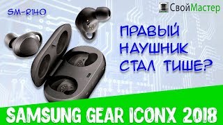 SM-R140 Samsung Gear IconX 2018 Проблемы с громкостью