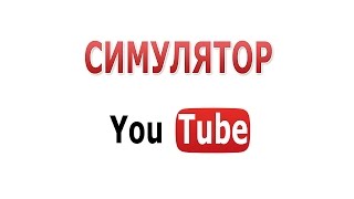 СИМУЛЯТОР ВИДЕОБЛОГГЕРА