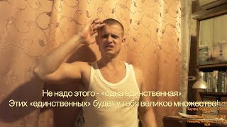 Идущий к Реке. Отношения с Девушками. Женщины на все случаи жизни. Принцип Шейха.