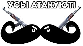 УСЫ АТАКУЮТ!