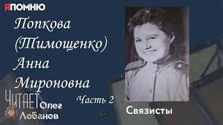 Попкова Тимощенко Анна Мироновна. Часть 2. Проект "Я помню" Артема Драбкина. Связисты.