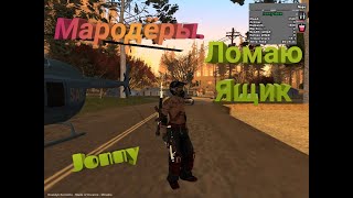 Samp | Мародёры DayZ | Ломаю ящики №2