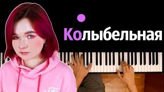 Алена Швец - Колыбельная ● караоке | PIANO_KARAOKE ● ᴴᴰ + НОТЫ & MIDI