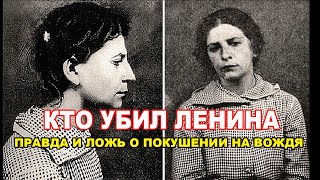 Кто убил Владимира Ленина. Правда и ложь
