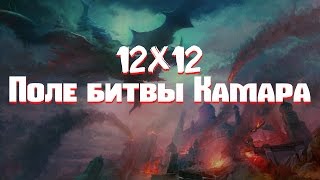 Поле битвы Камара 6х12 - АЭ vs ГА ( Офицерье ) 5.3 Ruoff