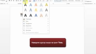 Microsoft Word 2013. 7. Текстовые эффекты и оформление