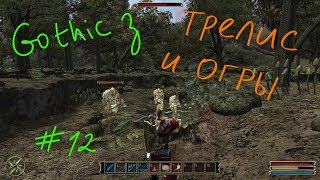 Прохождение игры Готика 3 - #12 ТРЕЛИС / БИТВА С ОГРАМИ