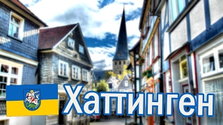 Хаттинген. Занятный городок. Путешествие на Новый Год в Германию