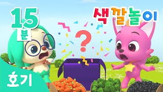 야채 색깔놀이 모음집 | 숫자세기 | 아기 색깔공부 | 알록달록 무슨 색깔로 변할까? | 호기! 핑크퐁 - 놀면서 배워요