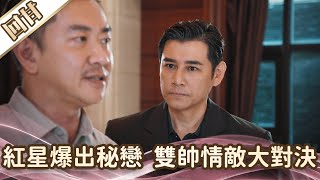 《好戲回甘》愛的榮耀 EP8 紅星爆出秘戀 雙帥情敵大對決