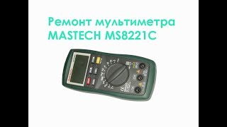 Ремонт мультиметра MASTECH MS8221C
