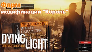 МОДИФИКАЦИЯ "Король". ФАРМ УЛУЧШЕНИЯ. Dying Light
