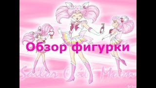 Обзор аниме фигурки Сейлор Малышка Чиби Мун