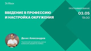Введение в профессию и настройка окружения